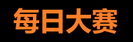 每日大赛在线 - 反差赛事独家放送